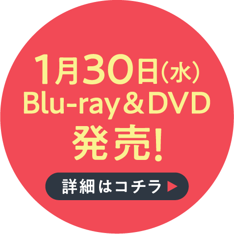 1月30日（水）Blu-ray&DVD発売！
